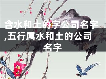 含水和土的字公司名字,五行属水和土的公司名字