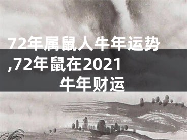 72年属鼠人牛年运势,72年鼠在2021牛年财运