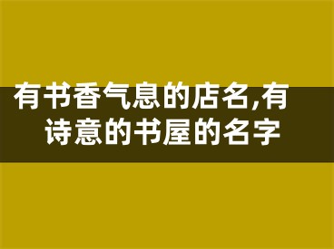 有书香气息的店名,有诗意的书屋的名字