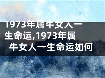 1973年属牛女人一生命运,1973年属牛女人一生命运如何