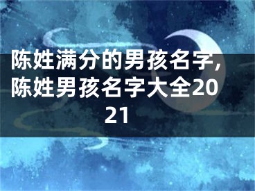 陈姓满分的男孩名字,陈姓男孩名字大全2021