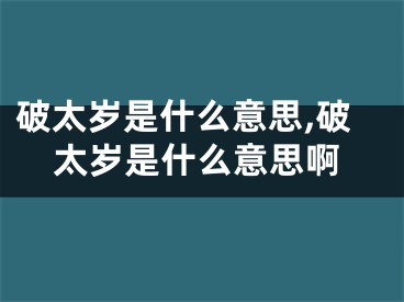 破太岁是什么意思,破太岁是什么意思啊