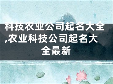 科技农业公司起名大全,农业科技公司起名大全最新