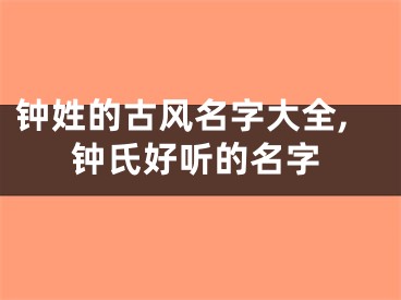 钟姓的古风名字大全,钟氏好听的名字