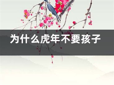 为什么虎年不要孩子