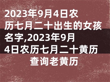 2023年9月4日农历七月二十出生的女孩名字,2023年9月4日农历七月二十黄历查询老黄历