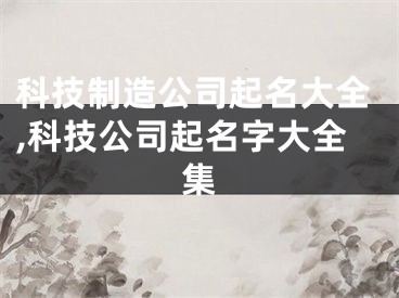 科技制造公司起名大全,科技公司起名字大全集