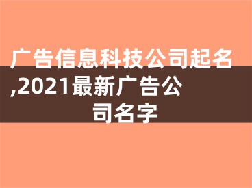 广告信息科技公司起名,2021最新广告公司名字