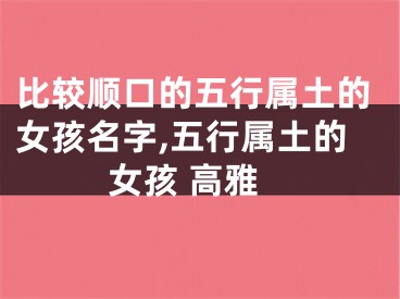 比较顺口的五行属土的女孩名字,五行属土的女孩 高雅