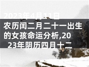 2023年4月11日农历闰二月二十一出生的女孩命运分析,2023年阴历四月十二