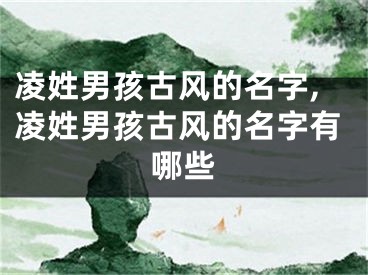 凌姓男孩古风的名字,凌姓男孩古风的名字有哪些