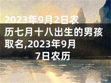 2023年9月2日农历七月十八出生的男孩取名,2023年9月7日农历