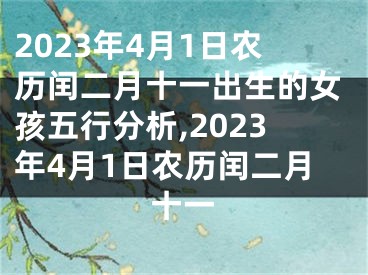 2023年4月1日农历闰二月十一出生的女孩五行分析,2023年4月1日农历闰二月十一