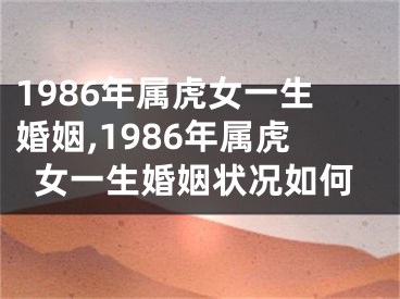 1986年属虎女一生婚姻,1986年属虎女一生婚姻状况如何