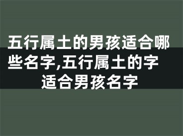 五行属土的男孩适合哪些名字,五行属土的字适合男孩名字