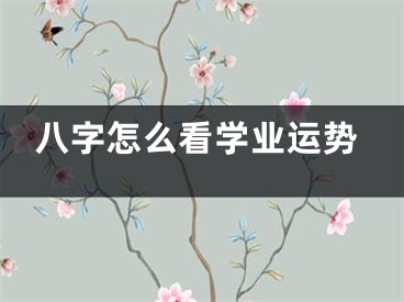 八字怎么看学业运势