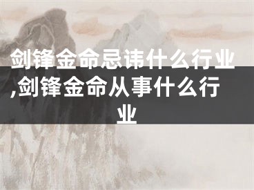 剑锋金命忌讳什么行业,剑锋金命从事什么行业