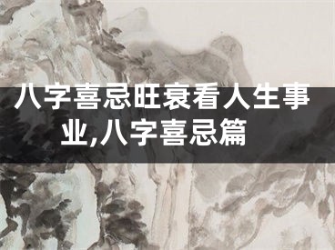 八字喜忌旺衰看人生事业,八字喜忌篇