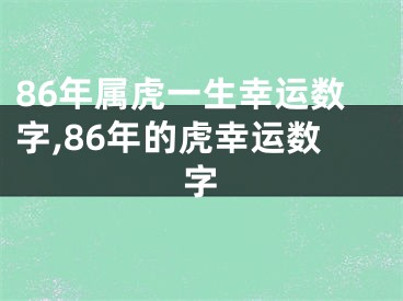 86年属虎一生幸运数字,86年的虎幸运数字