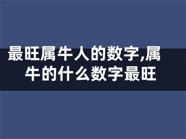 最旺属牛人的数字,属牛的什么数字最旺