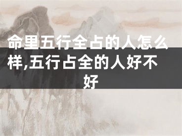 命里五行全占的人怎么样,五行占全的人好不好