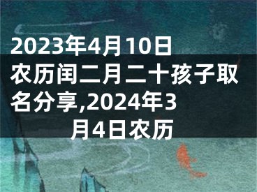 2023年4月10日农历闰二月二十孩子取名分享,2024年3月4日农历