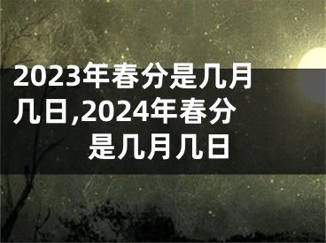 2023年春分是几月几日,2024年春分是几月几日