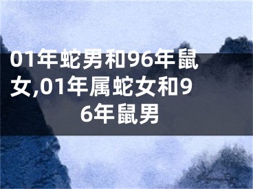 01年蛇男和96年鼠女,01年属蛇女和96年鼠男