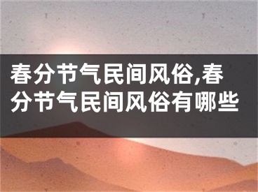 春分节气民间风俗,春分节气民间风俗有哪些