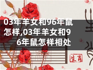 03年羊女和96年鼠怎样,03年羊女和96年鼠怎样相处