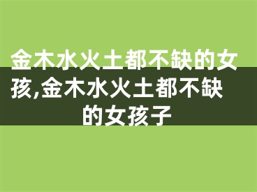 金木水火土都不缺的女孩,金木水火土都不缺的女孩子