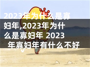 2023年为什么是寡妇年,2023年为什么是寡妇年 2023年寡妇年有什么不好