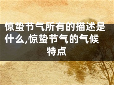 惊蛰节气所有的描述是什么,惊蛰节气的气候特点