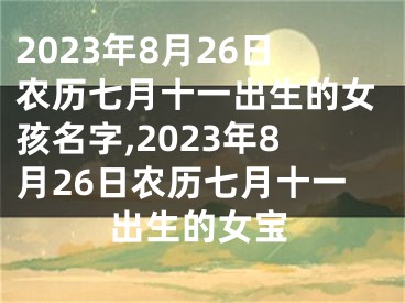 2023年8月26日农历七月十一出生的女孩名字,2023年8月26日农历七月十一出生的女宝