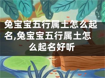 兔宝宝五行属土怎么起名,兔宝宝五行属土怎么起名好听