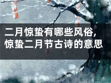 二月惊蛰有哪些风俗,惊蛰二月节古诗的意思