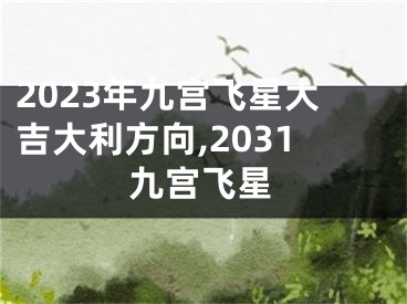 2023年九宫飞星大吉大利方向,2031九宫飞星