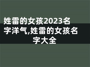 姓雷的女孩2023名字洋气,姓雷的女孩名字大全