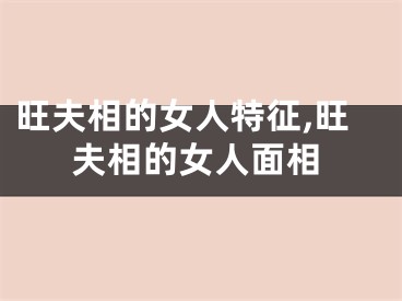 旺夫相的女人特征,旺夫相的女人面相