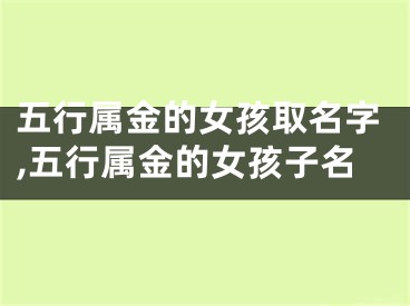 五行属金的女孩取名字,五行属金的女孩子名