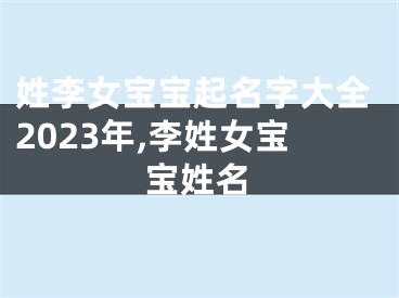 姓李女宝宝起名字大全2023年,李姓女宝宝姓名