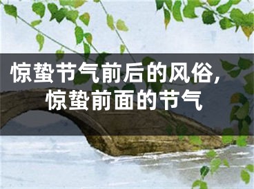 惊蛰节气前后的风俗,惊蛰前面的节气