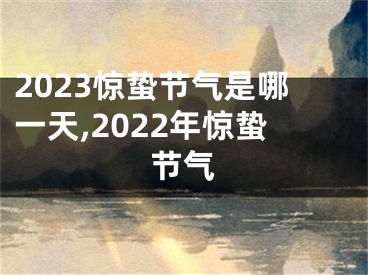 2023惊蛰节气是哪一天,2022年惊蛰节气