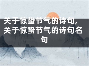 关于惊蛰节气的诗句,关于惊蛰节气的诗句名句