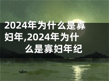 2024年为什么是寡妇年,2024年为什么是寡妇年纪