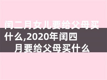 闰二月女儿要给父母买什么,2020年闰四月要给父母买什么