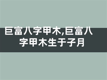 巨富八字甲木,巨富八字甲木生于子月