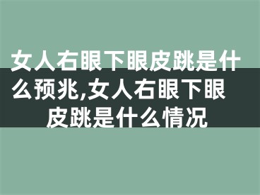 女人右眼下眼皮跳是什么预兆,女人右眼下眼皮跳是什么情况