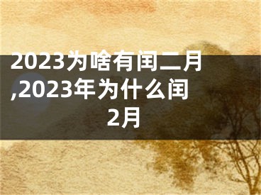 2023为啥有闰二月,2023年为什么闰2月