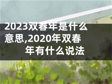 2023双春年是什么意思,2020年双春年有什么说法